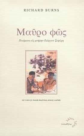 ΜΑΥΡΟ ΦΩΣ- …