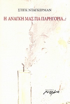 Η ΑΝΑΓΚΗ Μ &hellip;