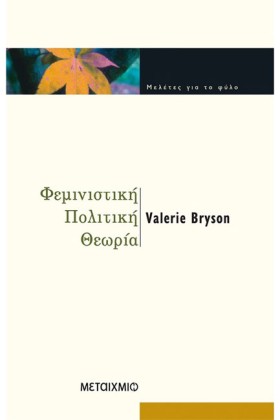 ΦΕΜΙΝΙΣΤΙΚ …