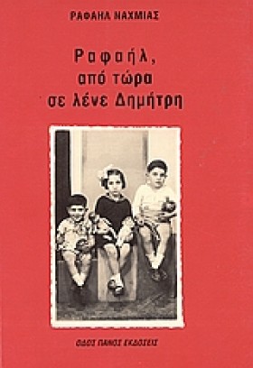 ΡΑΦΑΗΛ ΑΠΟ …