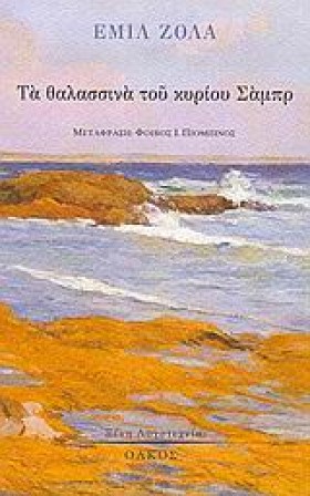 ΤΑ ΘΑΛΑΣΣΙ &hellip;