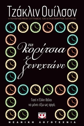 ΤΑ ΚΟΡΙΤΣΙ …