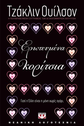 ΕΡΩΤΕΥΜΕΝΑ &hellip;