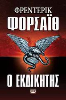 Ο ΕΚΔΙΚΗΤΗ …