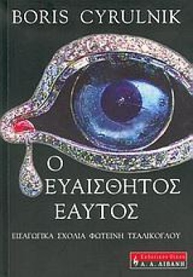 Ο ΕΥΑΙΣΘΗΤ …