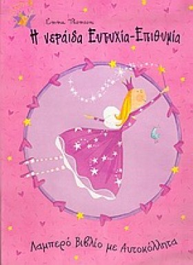 Η ΝΕΡΑΙΔΑ …