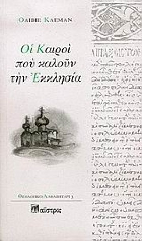 ΟΙ ΚΑΙΡΟΙ &hellip;