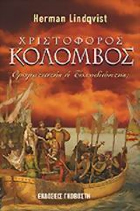 ΧΡΙΣΤΟΦΟΡΟ &hellip;