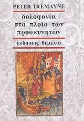 ΔΟΛΟΦΟΝΙΑ …