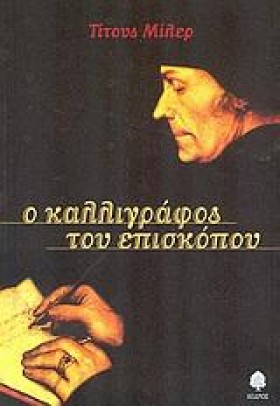 Ο ΚΑΛΛΙΓΡΑ &hellip;