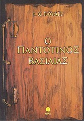 Ο ΠΑΝΤΟΤΙΝ &hellip;