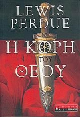 Η ΚΟΡΗ ΤΟΥ &hellip;