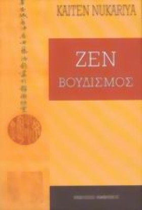 ΖΕΝ ΒΟΥΔΙΣ …