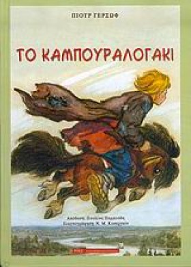 ΤΟ ΚΑΜΠΟΥΡ &hellip;