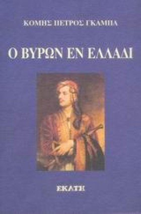 Ο ΒΥΡΩΝ ΕΝ …