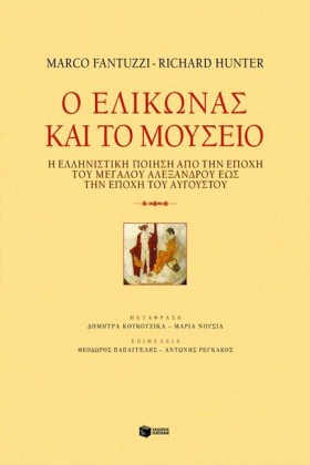 Ο ΕΛΙΚΩΝΑΣ &hellip;