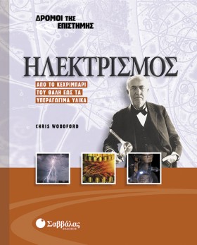 ΗΛΕΚΤΡΙΣΜΟ …
