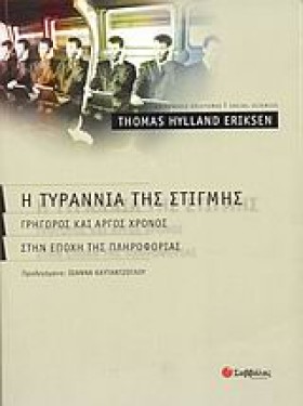 Η ΤΥΡΑΝΝΙΑ …