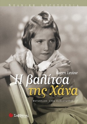 Η ΒΑΛΙΤΣΑ &hellip;