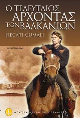 Ο ΤΕΛΕΥΤΑΙ …