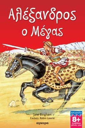 ΑΛΕΞΑΝΔΡΟΣ …