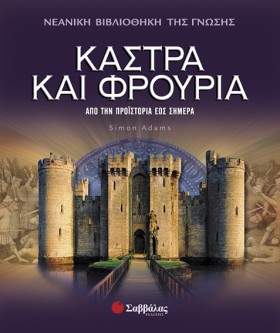 ΚΑΣΤΡΑ ΚΑΙ &hellip;