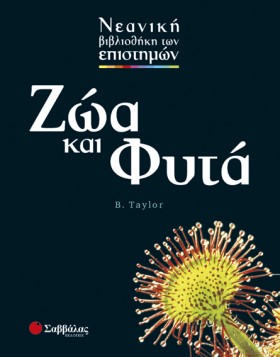 ΖΩΑ ΚΑΙ ΦΥ …