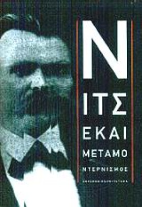 ΝΙΤΣΕ ΚΑΙ &hellip;