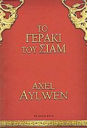 ΤΟ ΓΕΡΑΚΙ …