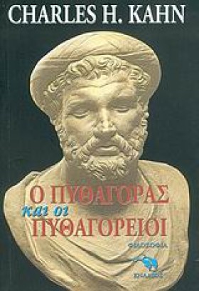 Ο ΠΥΘΑΓΟΡΑ &hellip;
