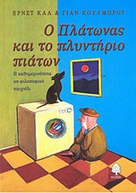 Ο ΠΛΑΤΩΝΑΣ &hellip;