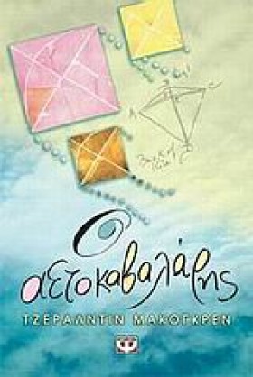 Ο ΑΕΤΟΚΑΒΑ &hellip;
