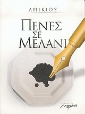 ΠΕΝΕΣ ΣΕ Μ …
