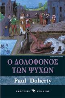 Ο ΔΟΛΟΦΟΝΟ &hellip;