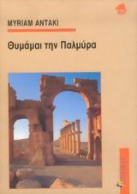 ΘΥΜΑΜΑΙ ΤΗ …