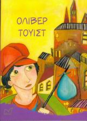 ΟΛΙΒΕΡ ΤΟΥ &hellip;