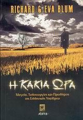 Η ΚΑΚΙΑ ΩΡ …