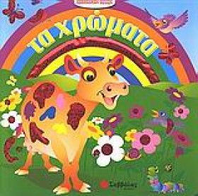ΤΑ ΧΡΩΜΑΤΑ