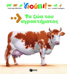 ΤΑ ΖΩΑ ΤΟΥ …