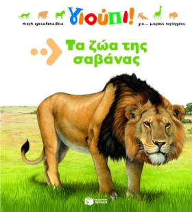 ΤΑ ΖΩΑ ΤΗΣ …