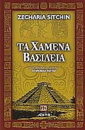 ΤΑ ΧΑΜΕΝΑ &hellip;