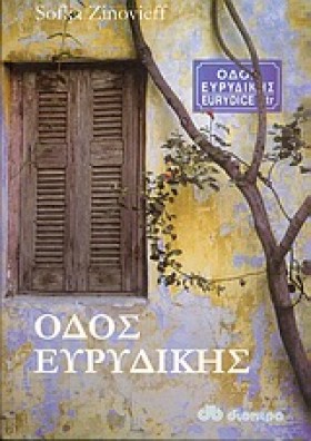 ΟΔΟΣ ΕΥΡΥΔ …