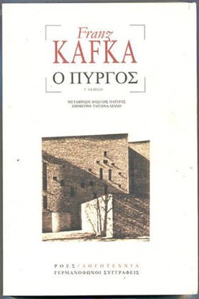 Ο ΠΥΡΓΟΣ