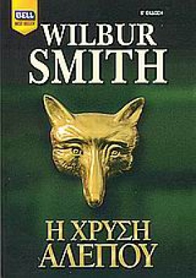 Η ΧΡΥΣΗ ΑΛ …
