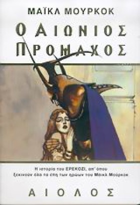 Ο ΑΙΩΝΙΟΣ …