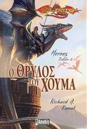 Ο ΘΡΥΛΟΣ Τ …