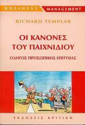 ΟΙ ΚΑΝΟΝΕΣ …