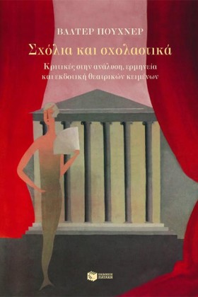 ΣΧΟΛΙΑ ΚΑΙ …
