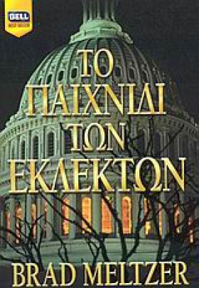 ΤΟ ΠΑΙΧΝΙΔ &hellip;