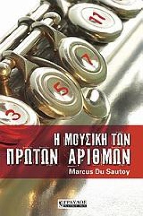 Η ΜΟΥΣΙΚΗ …